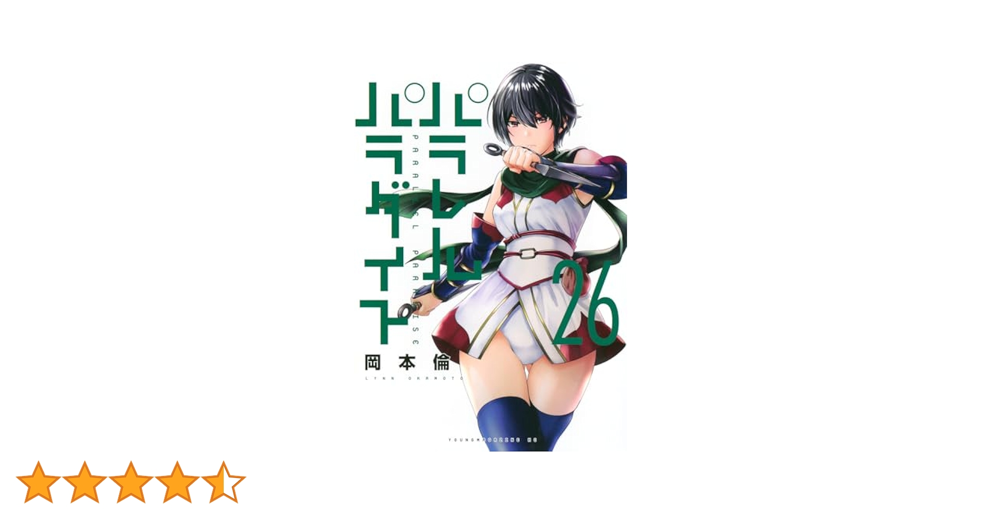Amazon.co.jp: パラレルパラダイス(26) (ヤングマガジンKC